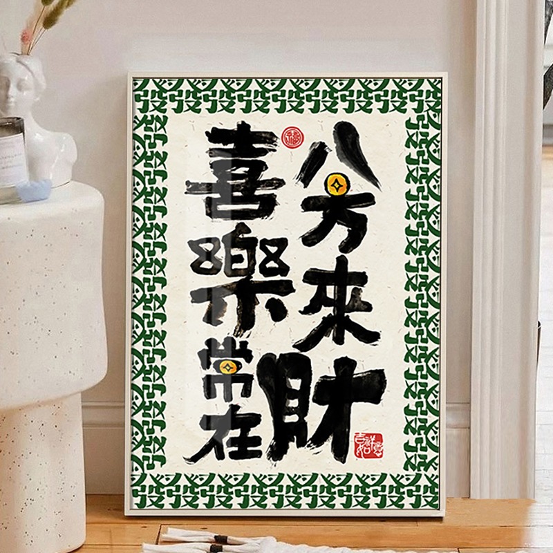 喜乐常在八方来财钻石画满钻手工2023新款潮流点贴砖十字绣水钻5d