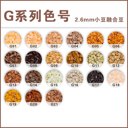 G系列拼豆补充包2.6mm高品质