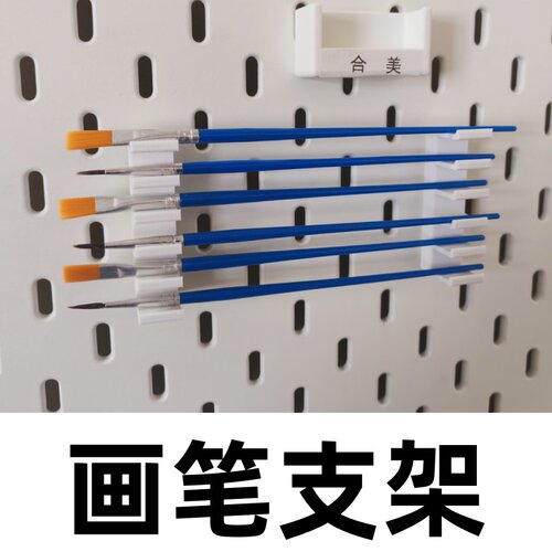 可定制画笔支架3D打印适用于宜家 SKADIS方孔圆孔 洞洞板配件