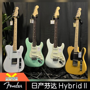 雷霆乐器 芬达 Fender Hybrid II日产融合二代st/tele电吉他