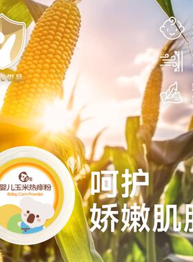 喜多0岁以上天然玉米热痱粉