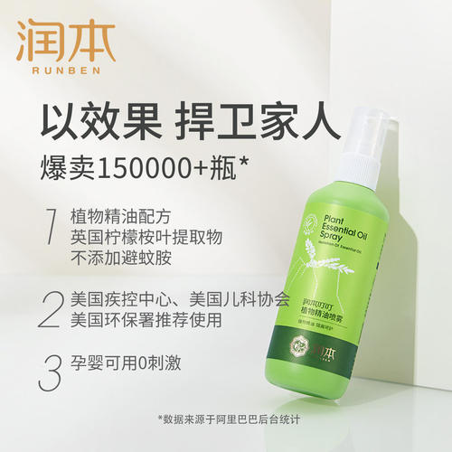 润本植物精油驱蚊止痒舒缓花露水