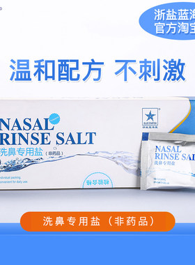 浙盐蓝海星4.5g洗鼻盐专业