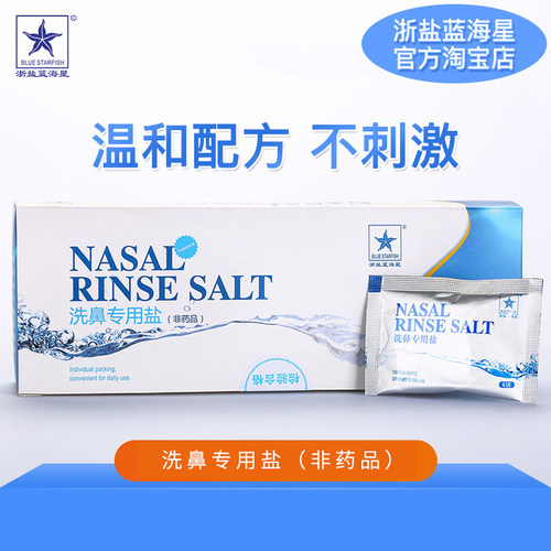 浙盐蓝海星4.5g洗鼻盐专业