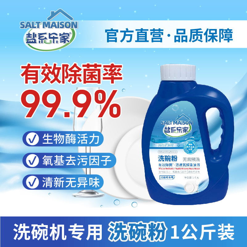 浙盐蓝海星洗碗粉洗碗机用洗涤剂净味洗涤粉非洗碗块有效除菌