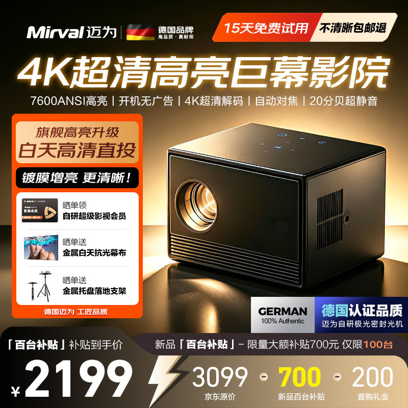 Mirval/迈为（德国）A7投影仪家用高清办公会议卧室投影机客厅家庭影院高端智能电视一体机儿童宿舍白天直投