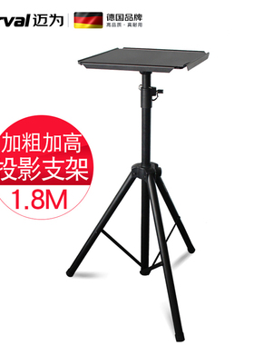 迈为（德国）投影仪落地支架带托盘卧室客厅投影机三脚架