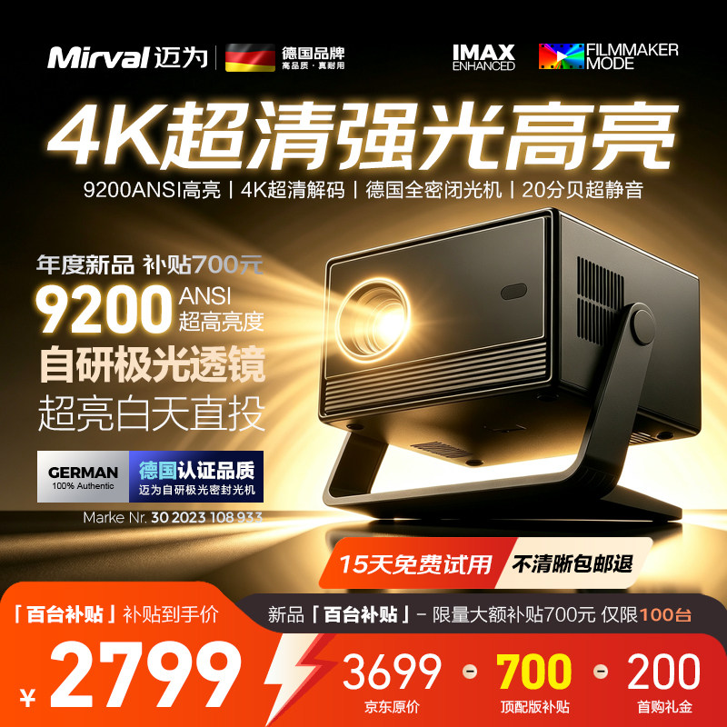 Mirval/迈为(德国)A9投影仪家用高清办公会议卧室投影机客厅家庭影院高端智能电视一体机儿童宿舍白天直投