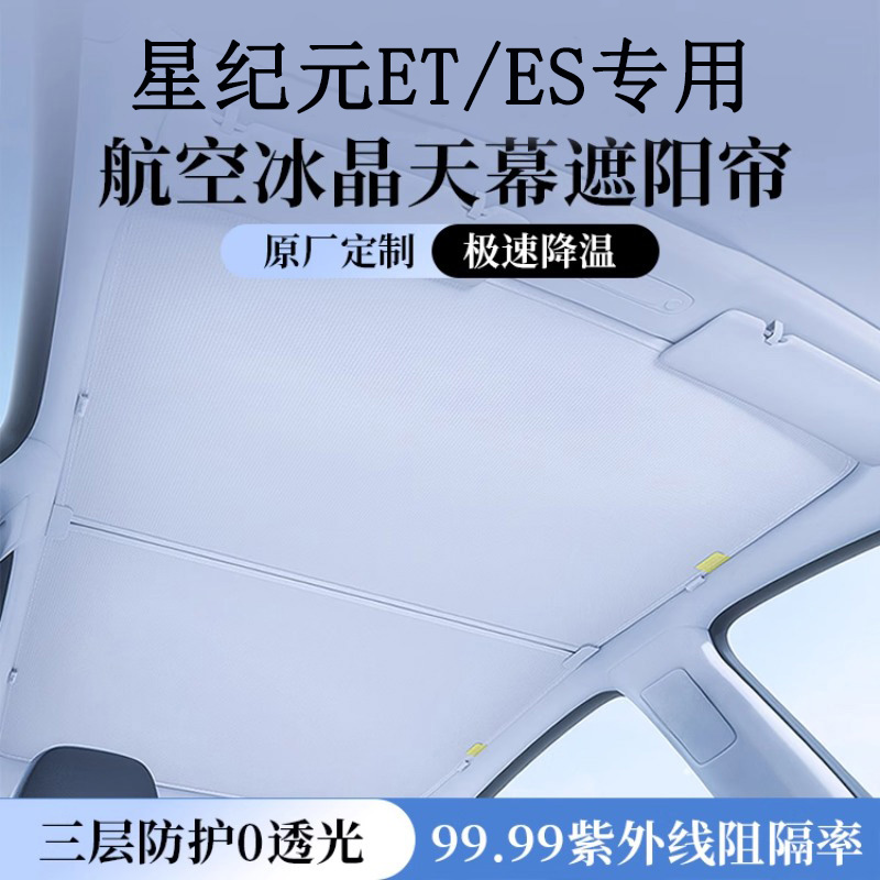 星途星纪元ET/ES天窗遮阳帘2024款改装配件防晒天幕遮光隔热挡板