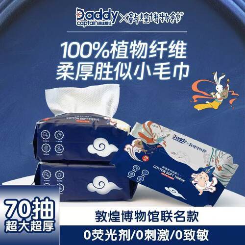 爸比船长敦煌70张干湿两用洗脸巾