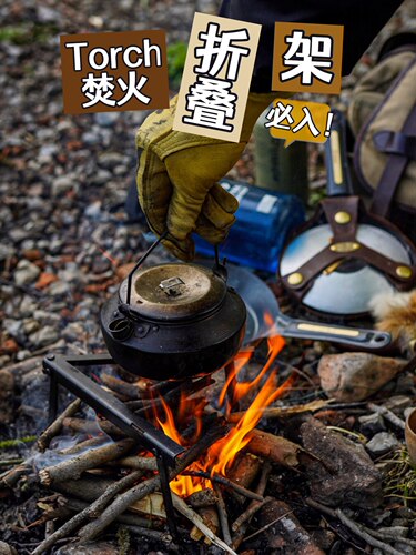 Torch可折叠焚火架牛仔锅折叠架户外水壶篝火架bc露营锅架壶架