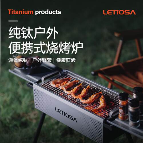 理钛LETIOSA.荒野纯钛便携可折叠轻奢烧烤炉烧烤桌