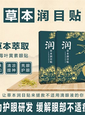 润目贴叶黄素天然草本眼贴冷敷护眼贴润缓解清凉眼部浩存同款2026