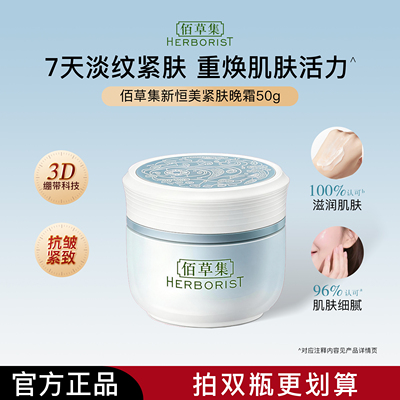 【爆款回归】佰草集新恒美晚霜