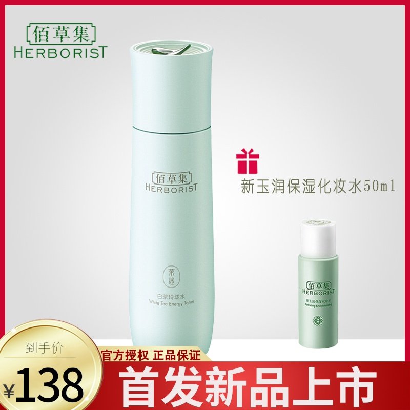 佰草集白茶玲珑水150ml 补水保湿嫩肤提亮爽肤水女夏季官方旗舰店