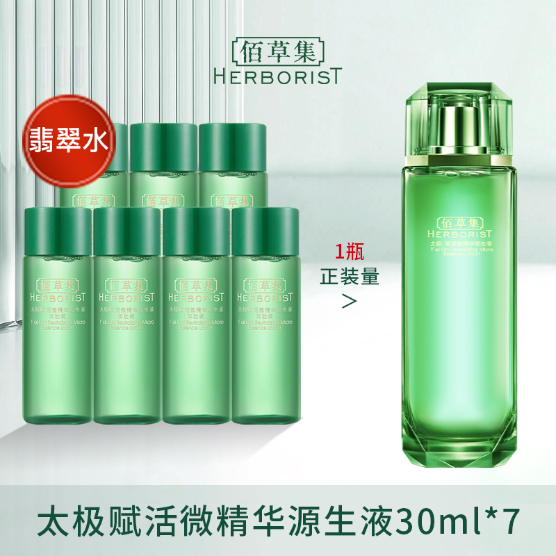 佰草集翡翠水U先试用体验装