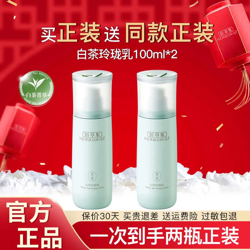 佰草集乳液白茶玲珑爽肤水乳护肤品套装保湿提亮官方旗舰正品官网