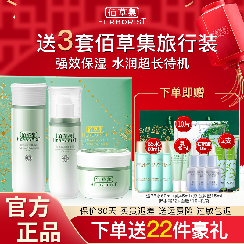 Herborist/佰草集新玉润水乳套装