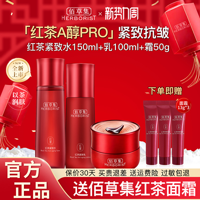 佰草集红茶套装紧致水乳面霜组合