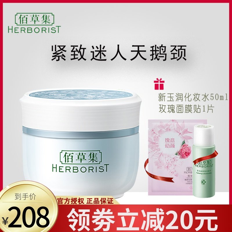 佰草集新恒美紧肤颈霜 淡化颈纹细纹紧致提拉颈部 官方旗舰店正品