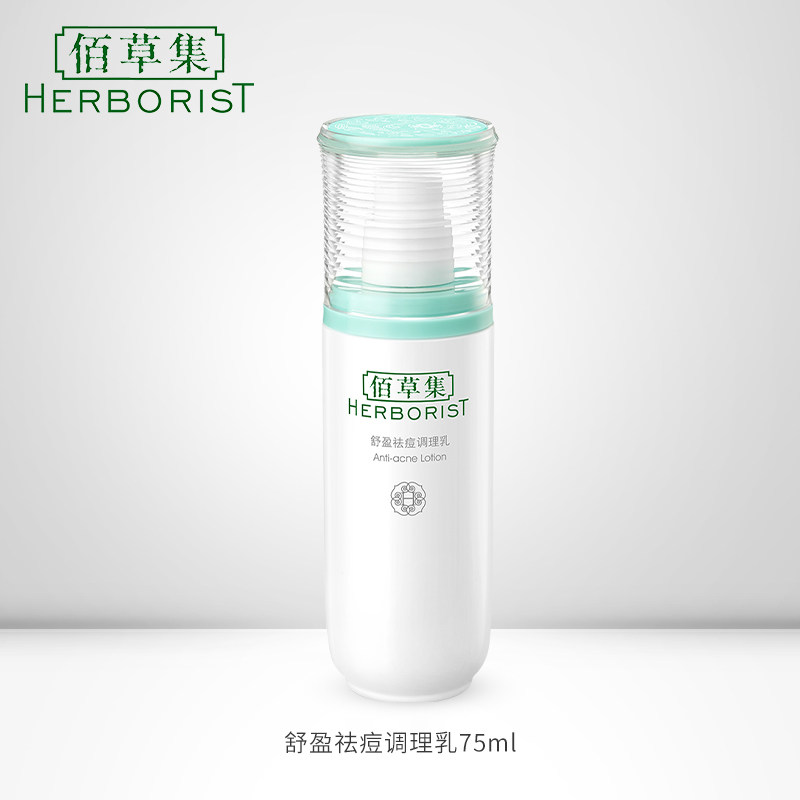 佰草集舒盈祛痘调理乳75ml清爽水润控油淡化痘修护肌底旗舰店正品