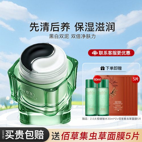 送同款啵啵水~佰草集清肌太极泥