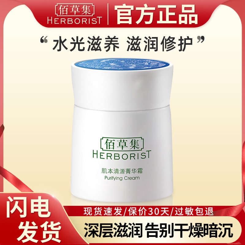 佰草集肌本清源菁华霜补水保湿面霜国货面部女百草集官方旗舰正品