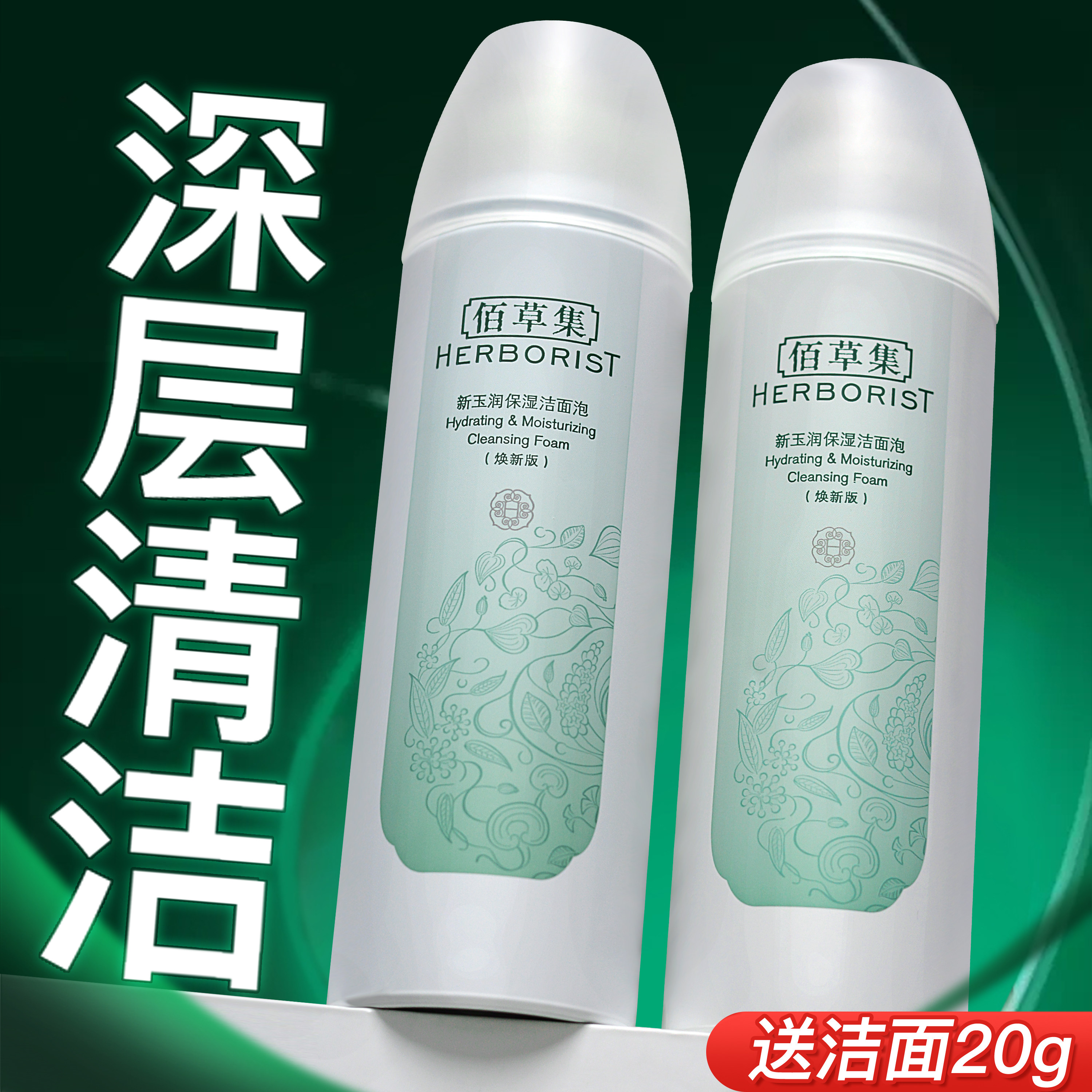 佰草集洗面奶女氨基酸洁面慕斯泡沫深层清洁官方旗舰店正品官网男