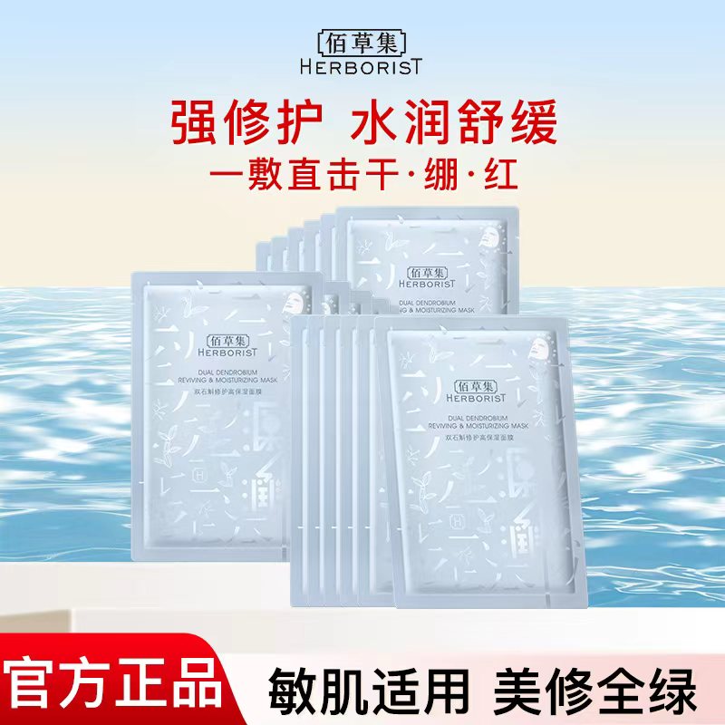 佰草集双石斛修护保湿面膜