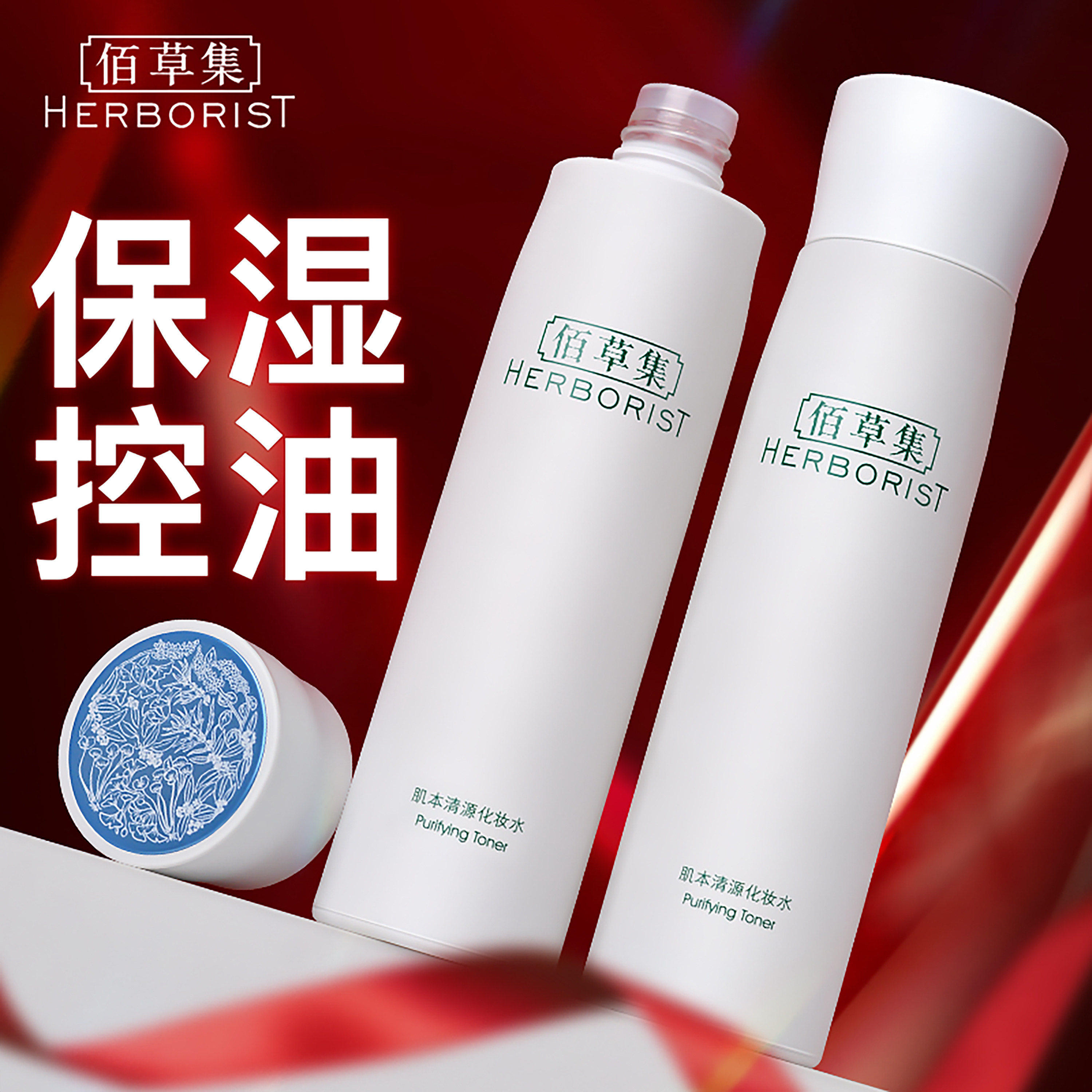 佰草集肌本清源化妆水控油深层补水保湿草本女官方旗舰店正品官网