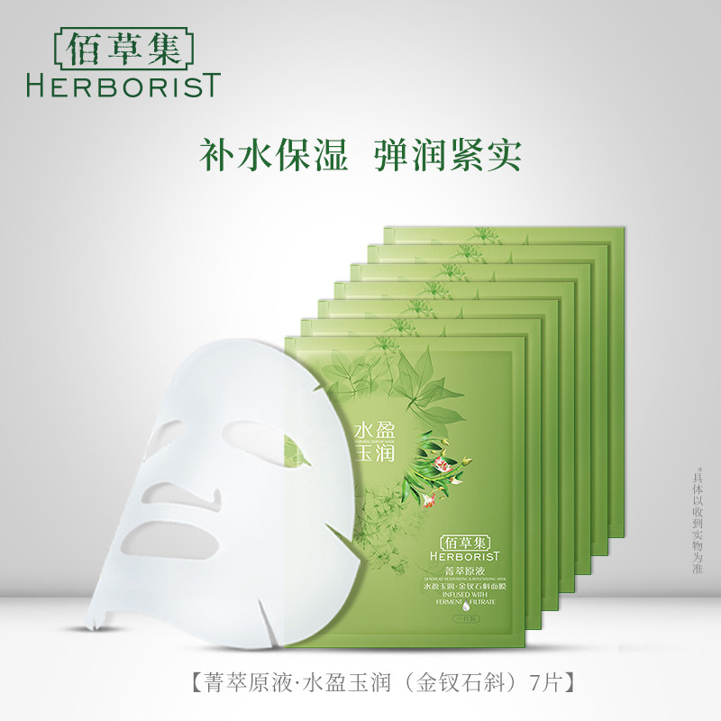 佰草集菁萃原液水盈玉润·金钗石斛面膜7片 补水官方旗舰店正品