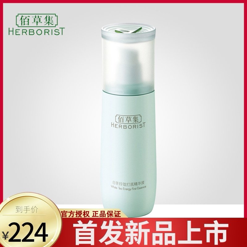 佰草集白茶玲珑打底精华液 补水保湿面部精华提亮肤色官方旗舰店
