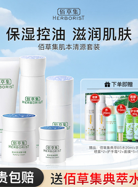 佰草集肌本清源水乳套装补水保湿护肤品百草集官方旗舰店正品官网