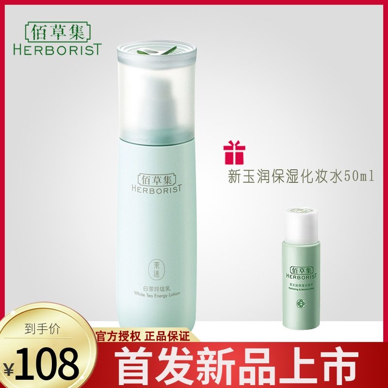 佰草集白茶玲珑乳100ml 清爽补水保湿乳液 官方旗舰店正品