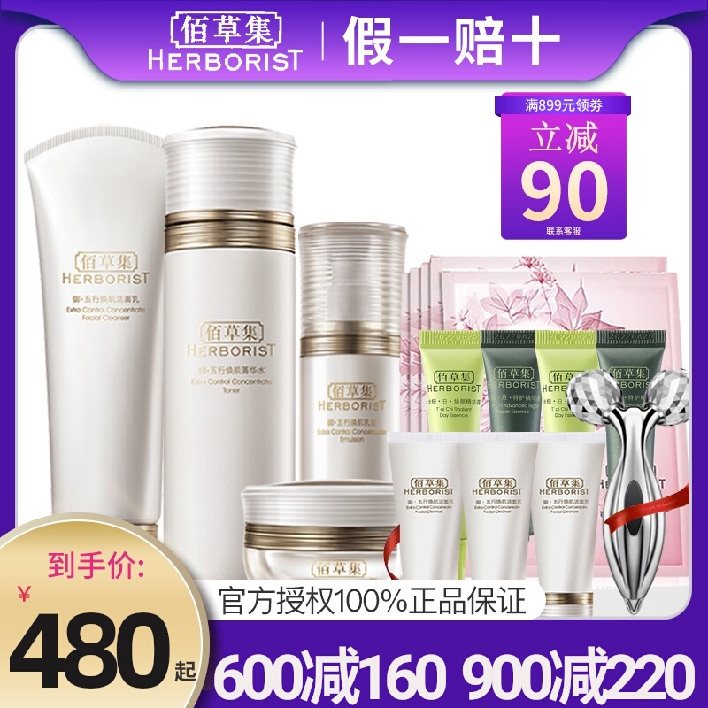 佰草集御五行焕肌护肤品套装补水保湿抚平细纹套盒官方旗舰店