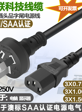 澳标规三孔直插头品字尾电脑显示器电源线SAA认证纯铜10A1.5米