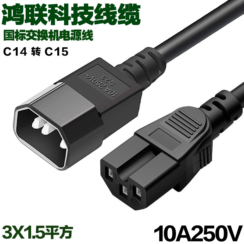 交换机服务器电源线3芯1.5平方1.5米2米3米C14转C15带槽品字尾