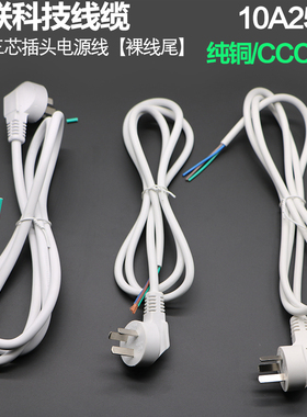 白色国标三芯插头电源线裸线尾10A250V纯铜3C认证0.75/1/1.5平方
