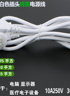 国标白色10A三插头医疗设备电源线纯铜3C认证 0.75/1/1.5平方
