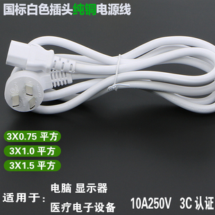 国标白色10A三插头医疗设备电源线纯铜3C认证 0.75/1/1.5平方
