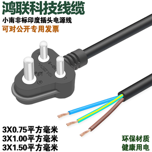 印度小南非三圆柱插头认证三芯插头电源线6A250V1.5/1/0.75平方