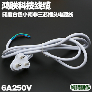 印度白色三芯插头小南非电源线6A250V0.75平方*2米小南非认证