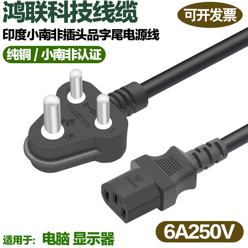 印度小南非三心插头电源线6A250V 0.75平方1.0平方电脑显示器线 电子元器件市场 电源线 原图主图