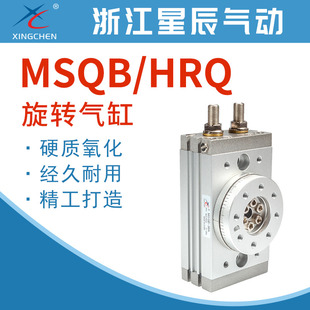 星辰气动回转旋转气缸MSQB/HRQ10/20/30/50/70/100-A-R可调缓冲