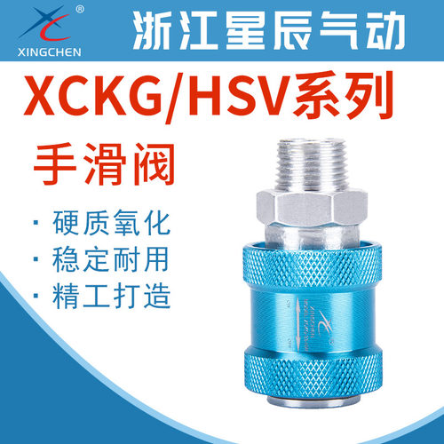星辰排气止动HSV06/08/10/15滑动开关XCKG-11/22/33/44NW手推滑阀