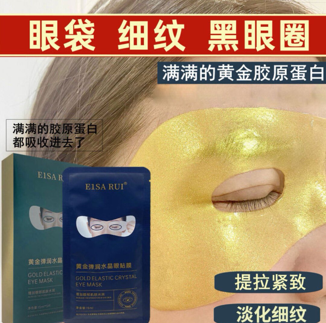 e1sa rui黄金弹润水晶眼贴膜02 包邮3盒