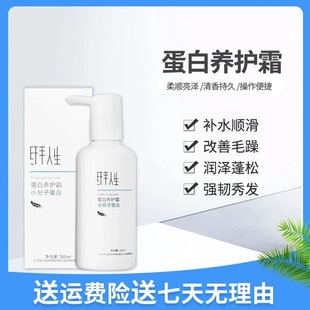 正品纤手人生蛋白养护霜柔顺丝滑轻盈飘逸蛋白发膜保湿蓬松护发素