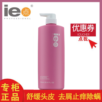 正品ie点去屑止痒平衡乳780ml清洁头皮护理洗发水露男女士去头屑