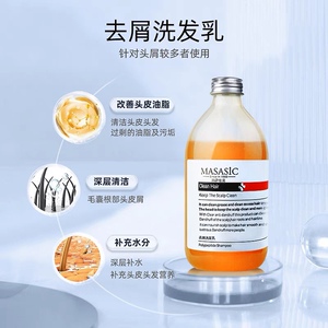 旗舰店正品MASASIC玛萨仕克顺滑去屑洗发乳清洁头皮止痒洗发水乳