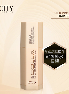 正品BYCITY百思捷丝质蛋白喷雾150ml护发素男女免洗护发喷雾colla